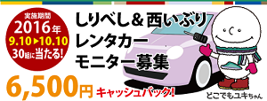 「しりべし&西いぶり レンタカーモニター募集」 のお知らせ