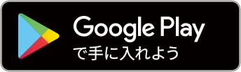 Google playから手に入れよう